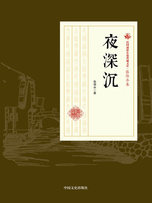 Title details for 夜深沉 by 张恨水著 - Available